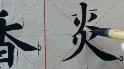 楷书成人毛笔书法视频