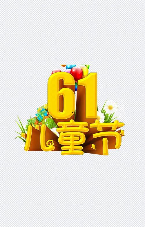 成人六一节视频素材,成人视角下的儿童节盛宴