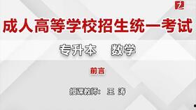 数学成人培训视频,解锁数学学习新境界